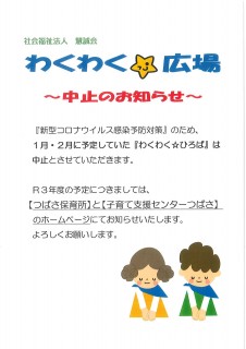 年度内　広場中止のお知らせ